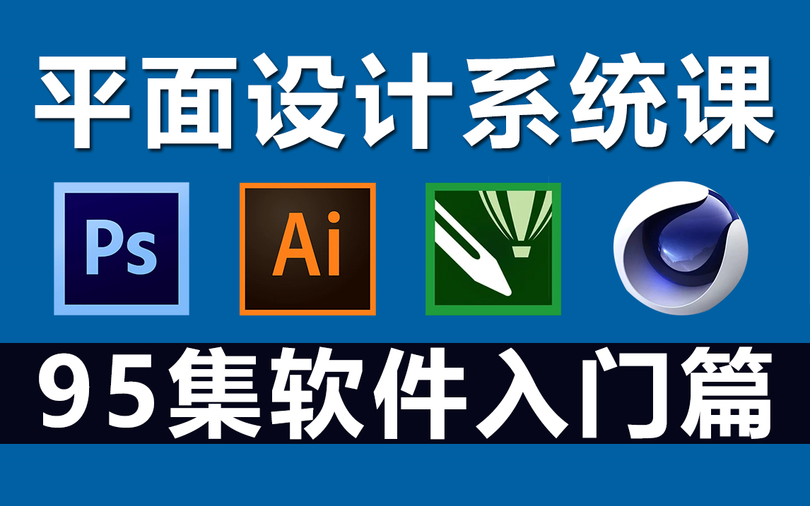 平面設(shè)計(jì)入門(mén)之四大軟件 PS、AI、CDR、C4D與專業(yè)設(shè)計(jì)服務(wù)